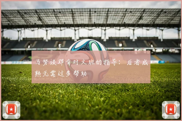 马努谈邓肯对文班的指导：后者成熟无需过多帮助
