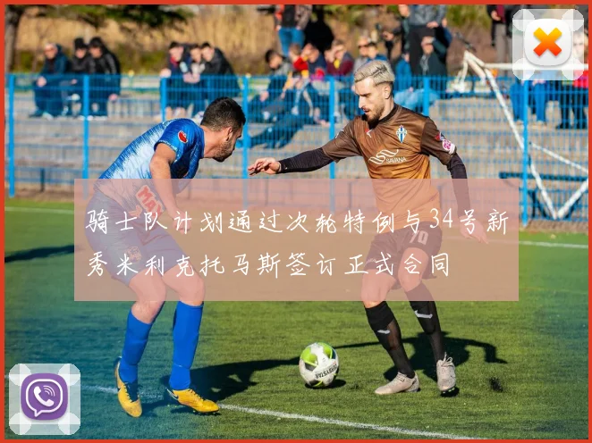 骑士队计划通过次轮特例与34号新秀米利克托马斯签订正式合同